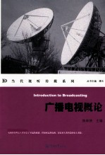 当代视听传媒系列 广播电视概论