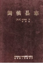 闽侯县志