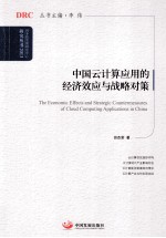 中国云计算应用的经济效应与战略对策