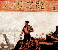 大寨之路 下