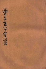 曾文正公全集 第9册 经史百家杂钞 1 依照原本精校