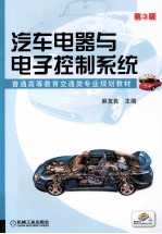 汽车电器与电子控制系统 第3版