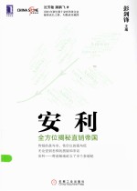 安利 全方位揭秘直销帝国