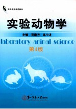 实验动物学