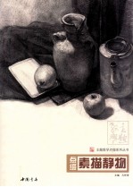 点缀素描静物
