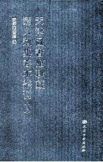 天津图书馆珍藏清人别集善本丛刊 18