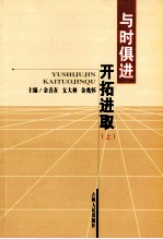 与时俱进开拓发展 上
