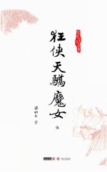 梁羽生作品集 狂侠天骄魔女 5