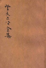曾文正公全集 第2册 奏稿 2 依照原本精校