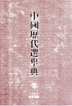 中国历代选举典 1