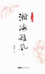 梁羽生作品集 瀚海雄风 上