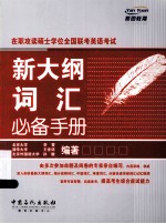 新大纲词汇必备手册