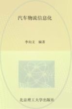 普通高等教育十二五规划教材 汽车物流信息化