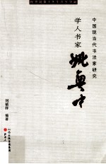 中国现当代书法家研究 学人书家姚奠中
