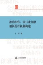 激励相容 银行业金融创新监管机制构建