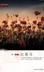 红鬃马文丛 红鬃马