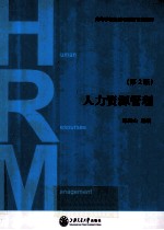 高等学校经济与管理专业教材 人力资源管理