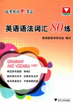 高考英语新考法 英语语法词汇80练