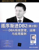 循序渐进DB2 第2版 DBA系统管理、运维与应用案例