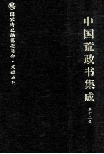中国荒政书集成 第12册