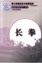 第三套国际武术竞赛套路 长拳