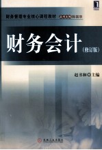 财务会计 修订版