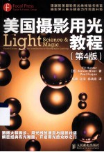 美国摄影用光教程 原书第4版