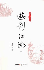 梁羽生作品集 游剑江湖 下