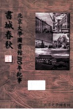 书城春秋 北京大学图书馆110年纪事