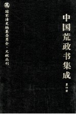 中国荒政书集成 第4册