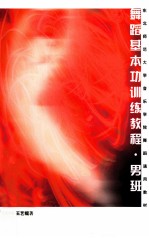 舞蹈基本功训练教程 男班