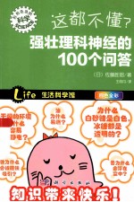 这都不懂? 强壮理科神经的100个问答