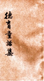 德育童话集