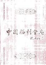 中国福利会志