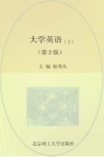 大学英语 上 第2版