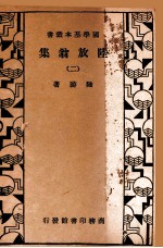 国学基本丛书 陆放翁集 2