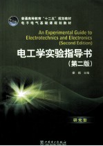 电工学实验指导书