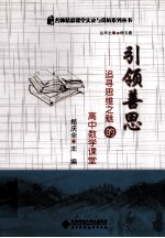 引领善思 追寻思维之魅的高中数学课堂