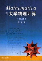 Mathematica与大学物理计算 第2版