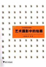 艺术摄影中的绘画