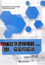 新编数字逻辑电路习题、实验与实训 第2版