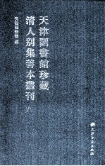天津图书馆珍藏清人别集善本丛刊 8
