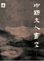 中国文人画史 下