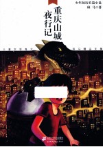 儿童文学鬼才班马精品文集 重庆山城夜行记