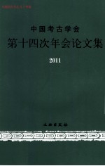 中国考古学会第十四次年会论文集 2011