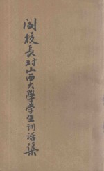 阎校长对山西大学学生训话集