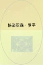 亚森·罗平探案经典 侠盗亚森·罗平