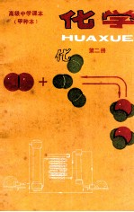 化学 甲种本 第2册