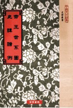 帝王世系图 史讳谱例