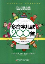 多音字儿歌200首 下